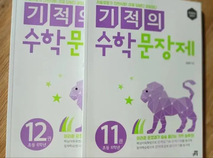 가격인하)기적의 수학문장제 6학년 11,12 권 (새것)